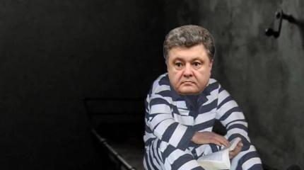 Выиграть или сесть: Порошенко грозит американская тюрьма