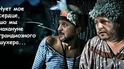 «Али-Баба и сорок разбойников», или «Ермак должен уйти»