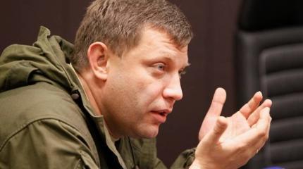 Захарченко негодует: внутренние дела Штатов не должны влиять на Донбасс Захарченко негодует: внутренние дела Штатов не должны влиять на Донбасс