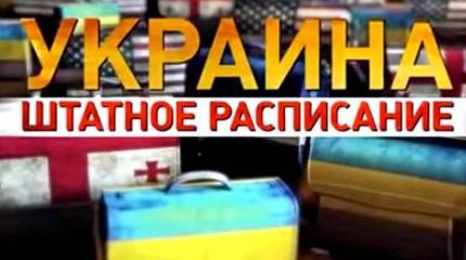 Украина. Штатное расписание: Саакашвили