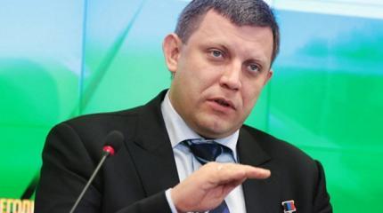 Захарченко: 1 марта назовем «Прощай, Украина!» Захарченко: 1 марта назовем «Прощай, Украина!»