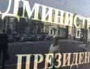 Администрация Президента: поправки ради поправок... Администрация Президента: поправки ради поправок...