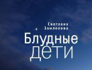 Блудные дети России