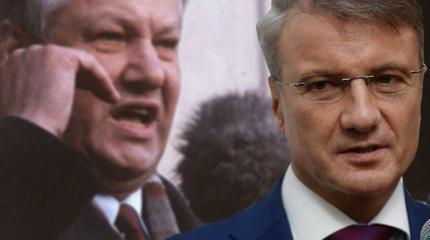 Глава Сбербанка рассказал, как вместе с Ельциным боролся с олигархами Глава Сбербанка рассказал, как вместе с Ельциным боролся с олигархами