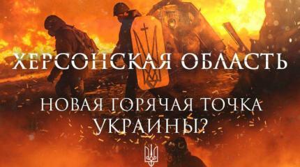 Война приходит на юг Украины Война приходит на юг Украины