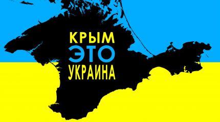 С широко закрытыми глазами. Как Украина заманит к себе назад Крым и Донбасс С широко закрытыми глазами. Как Украина заманит к себе назад Крым и Донбасс