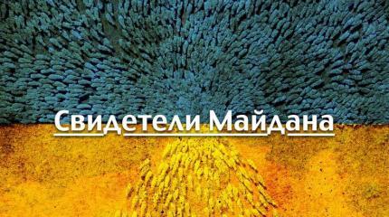 Свидетели Майдана