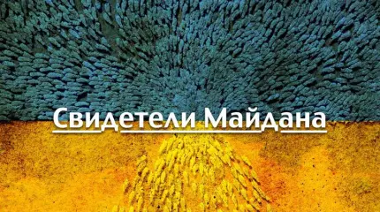 Свидетели Майдана Свидетели Майдана