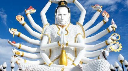 Чудны дела твои, Путин… Чудны дела твои, Путин…