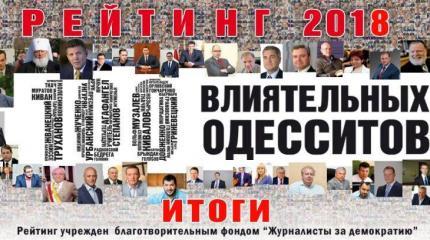 Рейтинг влиятельности по-одесски Рейтинг влиятельности по-одесски