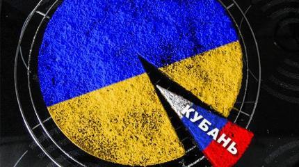 Украина не расстается с мечтой о присоединении Кубани Украина не расстается с мечтой о присоединении Кубани