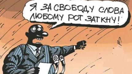 Да будет госцензура! Иначе – не свобода слова, а тайная инквизиция