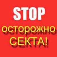 В Госдуме предложили бороться с «деструктивными культами» В Госдуме предложили бороться с «деструктивными культами»