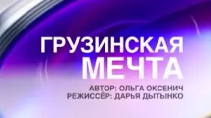 Грузинская мечта Грузинская мечта