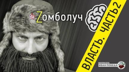 Zомболуч: Власть. Часть 2