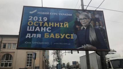 На Украине появились провокационные билборды Тимошенко На Украине появились провокационные билборды Тимошенко