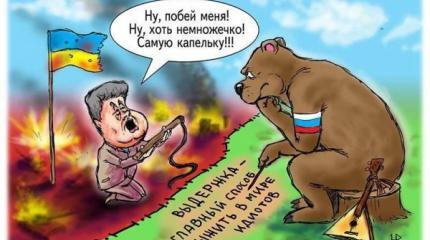 Вторжение в Украину — тайное желание украинцев Вторжение в Украину — тайное желание украинцев