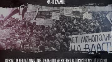 Кризис и деградация либерального движения в постсоветской России