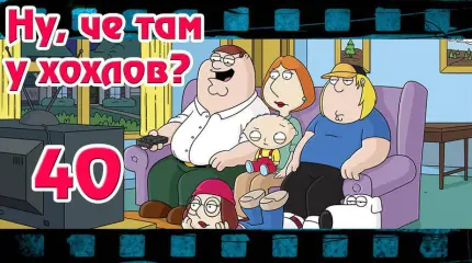Ну, чё там у хохлов? Выпуск 40 от 21 октября 2015 Ну, чё там у хохлов? Выпуск 40 от 21 октября 2015
