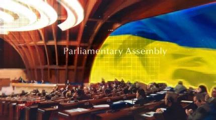 Украину могут с позором выгнать из ПАСЕ Украину могут с позором выгнать из ПАСЕ