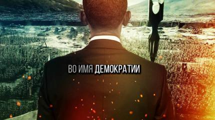 Демократия на экспорт