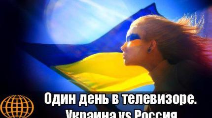 Один день в телевизоре. Украина vs Россия