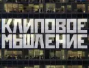 Клиповое мышление Клиповое мышление