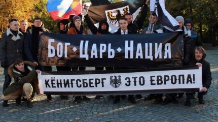 «Кёнигсберг наш!»: хочет ли отделения самый западный регион России? «Кёнигсберг наш!»: хочет ли отделения самый западный регион России?