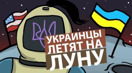 Украинцы летят на Луну