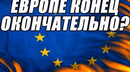Это конец Европы Это конец Европы