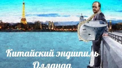 Китайский эндшпиль Олланда — События дня. Взгляд патриота — 11.05.2015 Китайский эндшпиль Олланда — События дня. Взгляд патриота — 11.05.2015