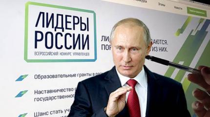 Поручение Президента "Лидеры России". Что-то пошло не так Поручение Президента "Лидеры России". Что-то пошло не так
