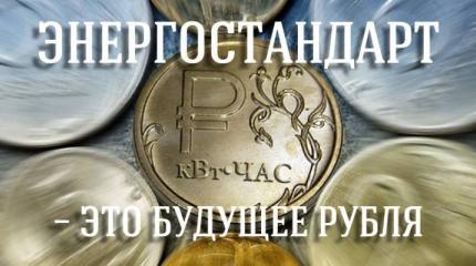 Энергетический стандарт - будущее рубля Энергетический стандарт - будущее рубля