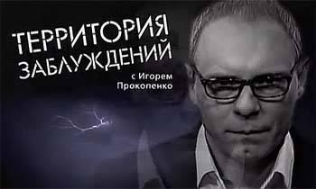 Территория заблуждений - 27.02.2015