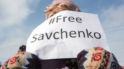 Шоу «Наденька»: о деле Н. Савченко Шоу «Наденька»: о деле Н. Савченко