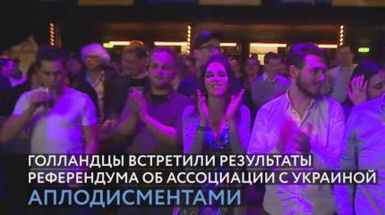 «Голландцы — молодцы!»: послесловие к референдуму по ассоциации Украины «Голландцы — молодцы!»: послесловие к референдуму по ассоциации Украины