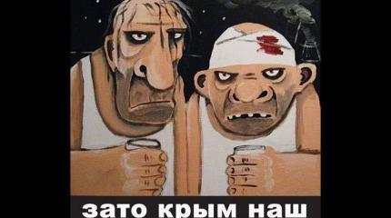 Крым как момент истины Крым как момент истины