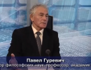 Павел Гуревич: "Смена цивилизаций произойдет неожиданно"