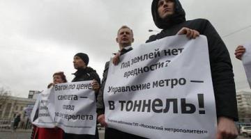 Около 200 сотрудников московского метро потребовали повышения зарплаты