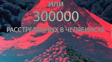 Загадка Золотой Горы или 300 000 расстрелянных в Челябинске