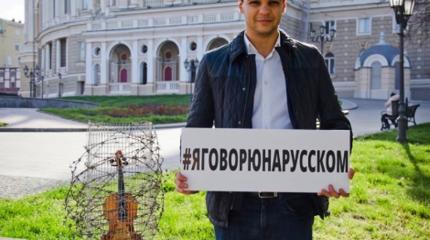 #Яговорюнарусском: одесситы передали «пламенный привет» Скрипке #Яговорюнарусском: одесситы передали «пламенный привет» Скрипке