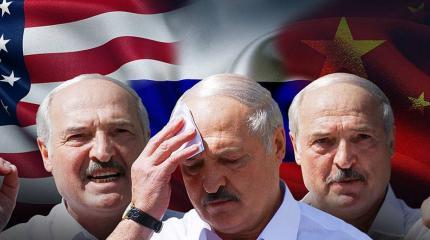 Лукашенко и многовекторность: опять за своё Лукашенко и многовекторность: опять за своё