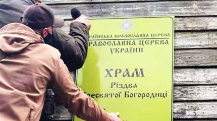 Атака на русское Православие переходит в финальную стадию Атака на русское Православие переходит в финальную стадию