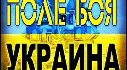 Поле боя - Украина