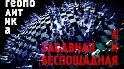 Геополитика. Забавная и беспощадная