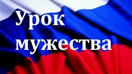 Благодаря урокам мужества россияне еще больше любят свою страну Благодаря урокам мужества россияне еще больше любят свою страну