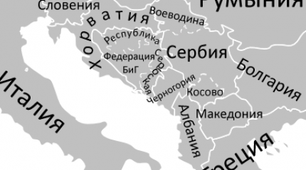 Балканская политика Москвы и Вашингтона: кто кого? Балканская политика Москвы и Вашингтона: кто кого?