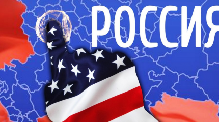 США опять пытаются распоряжаться в России, как у себя дома