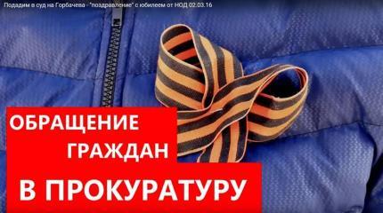 Подадим в суд на Горбачева - "поздравление" с юбилеем от граждан СССР