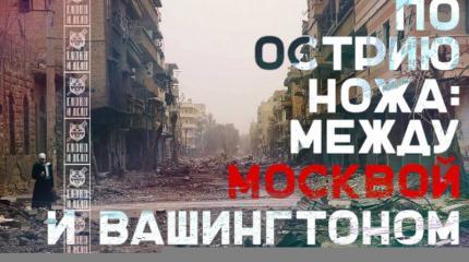 Восток на острие: между Москвой и Вашингтоном Восток на острие: между Москвой и Вашингтоном